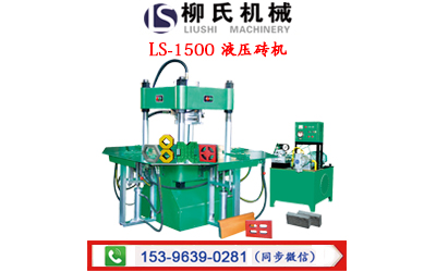LS-1500 液压砖机