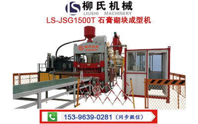LS-JSG1500T 石膏砌块成型机