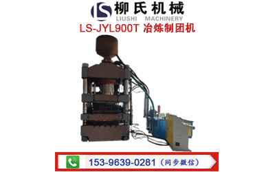 LS-JYL900T 冶炼制团机