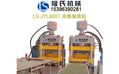 LS-JYL900T 冶炼制团机