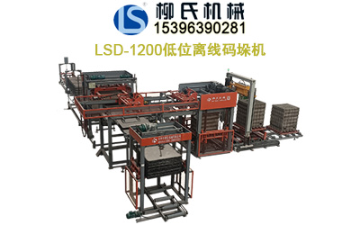 LS-1200 自动收砖线