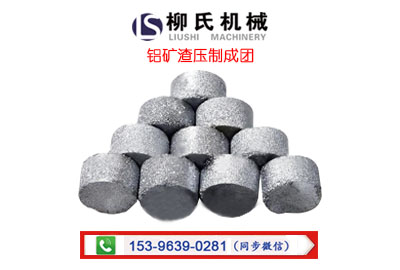 铝矿渣冶炼压制成团